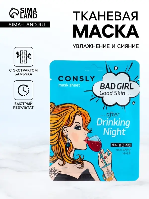 Маска тканевая для лица Consly &laquo;После вечеринки&raquo;, 23 мл