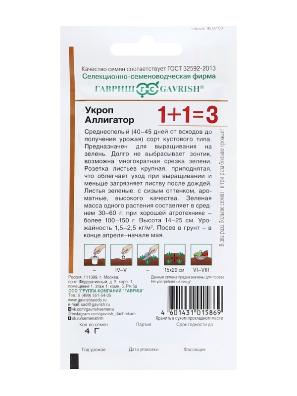 Семена Укроп 1+1 "Аллигатор",набор 5 шт