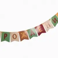 Гирлянда на ленте &laquo;С Днём Рождения!&raquo;, оранжевый нюд, 200 см