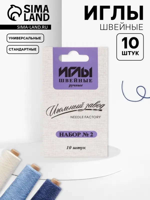 Иглы швейные &laquo;Ассорти №2&raquo;, 10 шт., ИЗ-200902