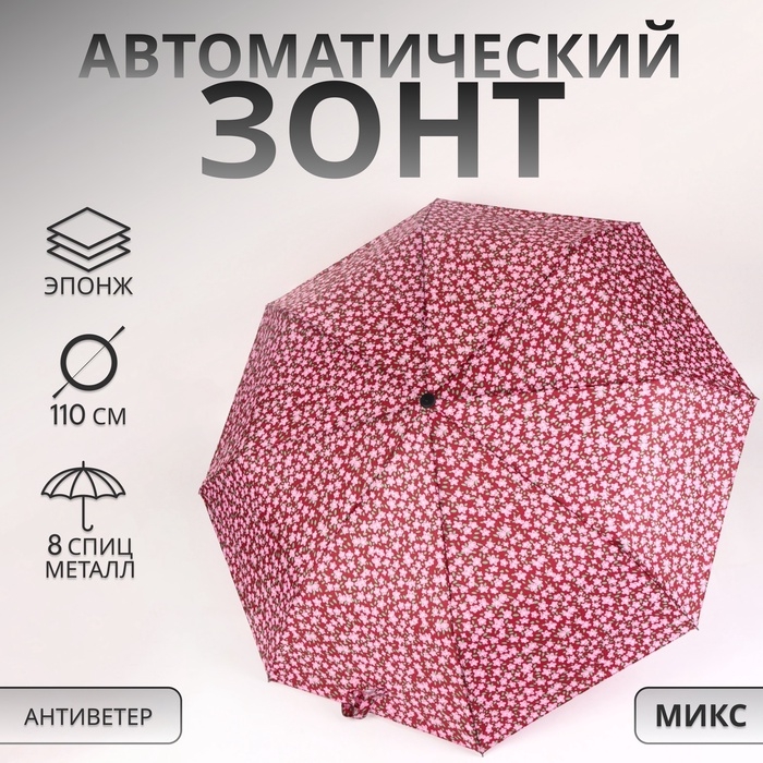 Зонт автоматический &laquo;Цветы&raquo;, 3 сложения, 8 спиц, R = 47/55 см, D = 110 см, цвет МИКС