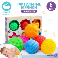 Набор развивающих тактильных мячиков &laquo;Цвета и формы&raquo;, с пищалкой, 6 шт, Крошка Я