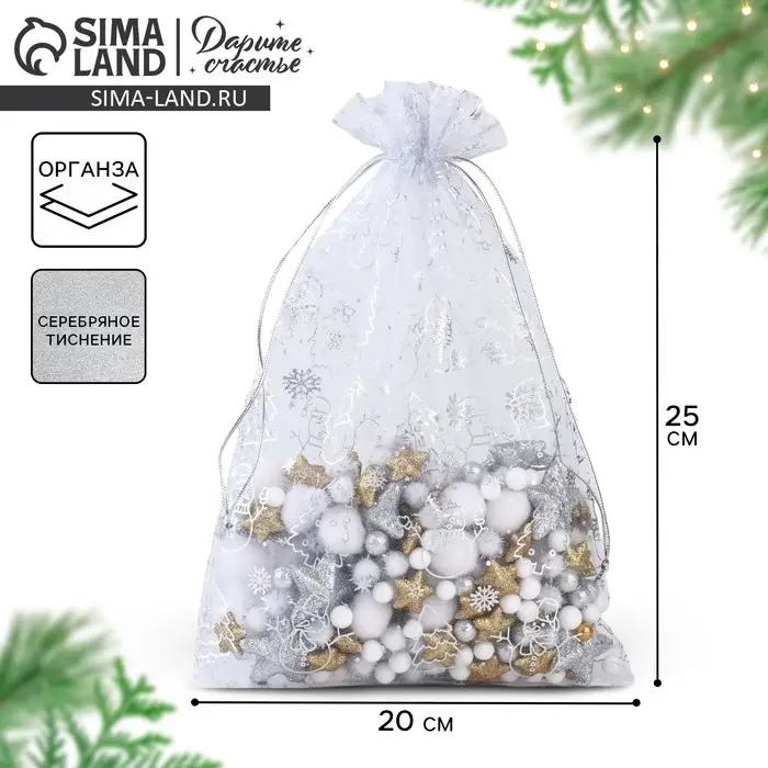 Мешочек подарочный &laquo;С Новым годом&raquo;, органза, серебристый, 20 х 30 см