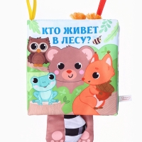 Книжка-шуршалка &laquo;Животные: Кто живёт в лесу?&raquo;