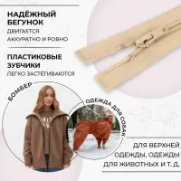 Молния &laquo;Спираль&raquo;, №5, разъёмная, замок автомат, 70 см, бежевая