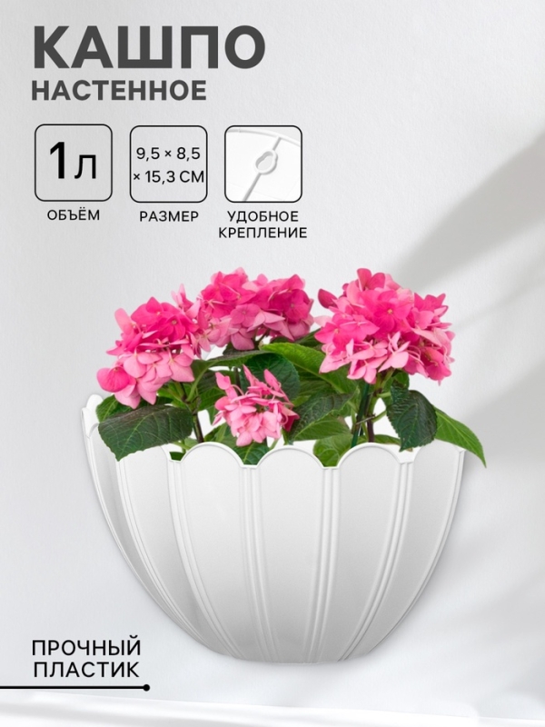 Кашпо для цветов настенное &laquo;Хризантема&raquo;, 1 л, 9,5&times;8,5&times;15,3 см, белое