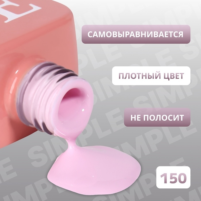Гель лак для ногтей &laquo;SIMPLE&raquo;, 3-х фазный, 10 мл, LED/UV, цвет (150)