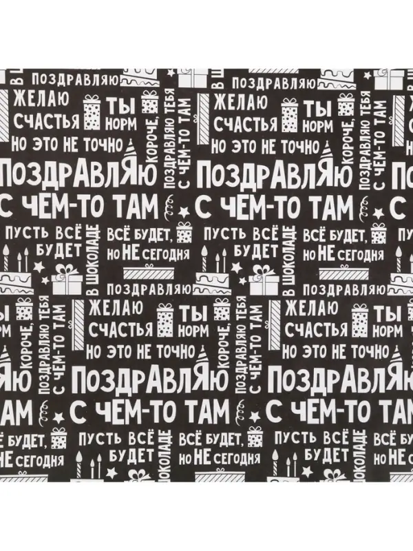 Бумага упаковочная крафтовая &laquo;Поздравляю&raquo;, 50 х 70 см