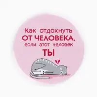 Значки закатные &laquo;Свой вайб&raquo;, d=56 мм, МИКС