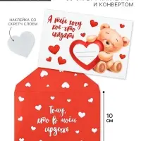 Конверт со скретч-наклейкой и открыткой &laquo;В моём сердечке&raquo;, 10 х 15 см