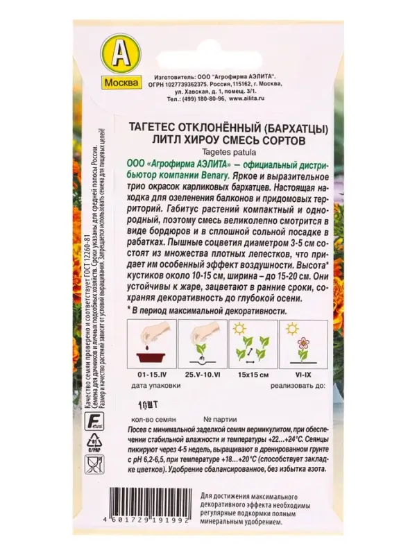 Семена цветов Бархатцы Литл хироу отклоненные, смесь сортов  Спецсерия Benary, Ц/П,10 шт.