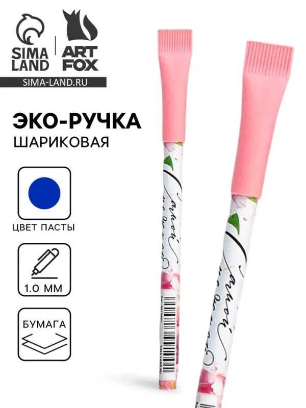 Ручка-эко, шариковая, синяя паста, 1.0 мм &laquo;Самой нежной&raquo;