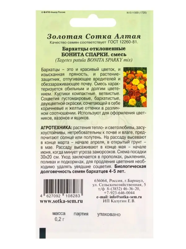 Семена Бархатцы Бонита Спарки /Сотка/ 0,2г/ откл. 30см, d-6см/*1200
