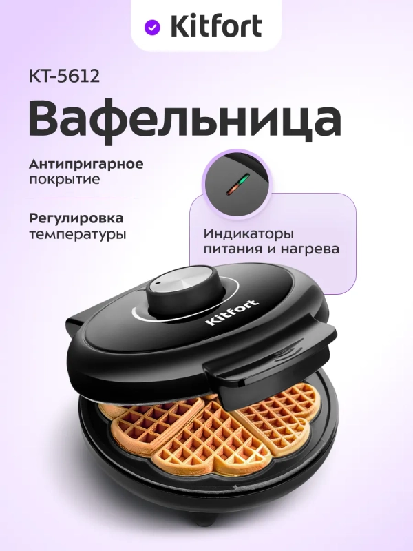 Вафельница электрическая для венских вафель КТ-5612 1000 Вт
