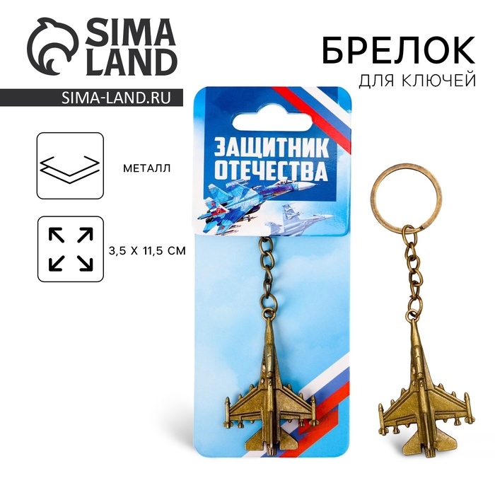 Брелок для ключей металлический &laquo;Защитник Отечества&raquo;, 11,5 х 3,5 см