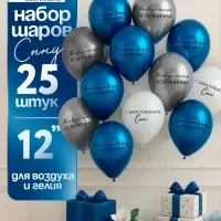 Воздушный шар латексный 12" &laquo;С днём рождения, сын. Всё получится&raquo;, синий хром, серебро хром, белый 2