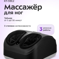Массажер для ног электрический КТ- 5912 - 40 Вт