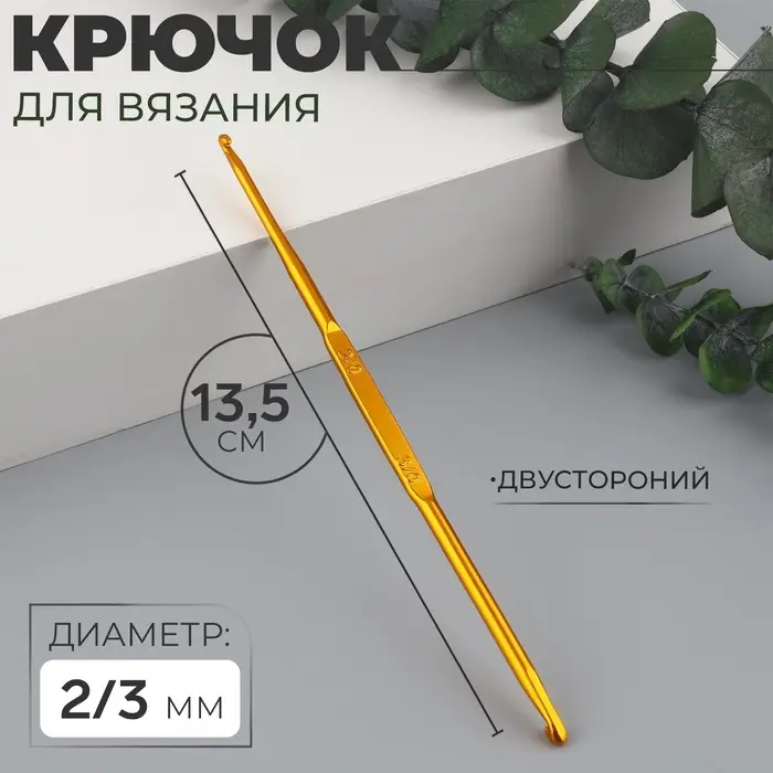 Крючок для вязания, двусторонний, d=2/3 мм, 13.5 см, цвет золотой