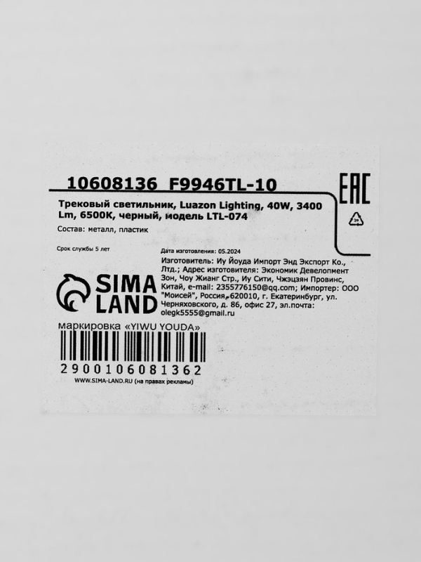 Трековый светильник, Luazon Lighting, LTL-074, 40W, 3400 Lm, 6500К, черный