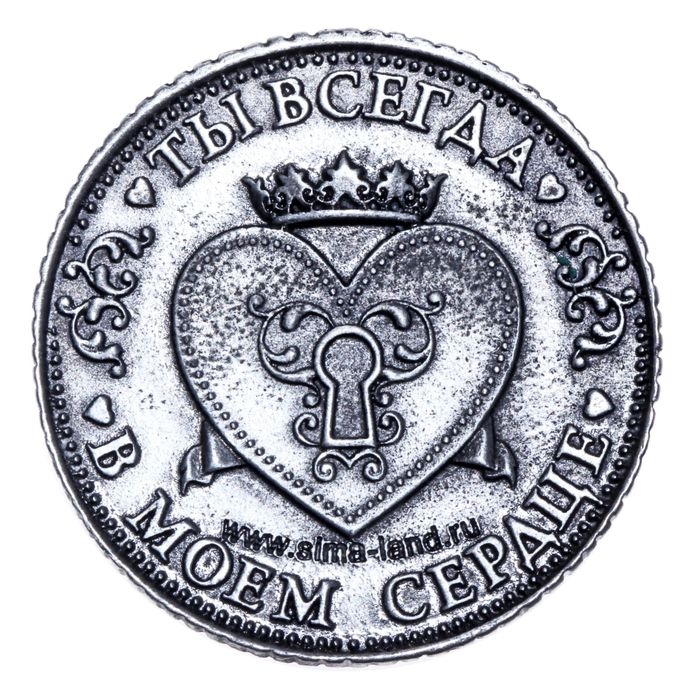 Монета &laquo;Я тебя люблю&raquo;, d=3,2 см.