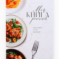 Книга для записи рецептов А5, 80 л. Твердый переплет &laquo;Моя книга рецептов&raquo;