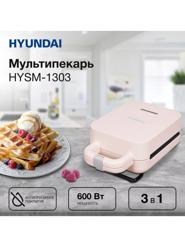 Сэндвичница HYSM-1303 600Вт бежевый