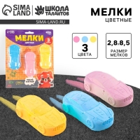 Мелки цветные для рисования на асфальте &laquo;Машинка&raquo;, 3 шт