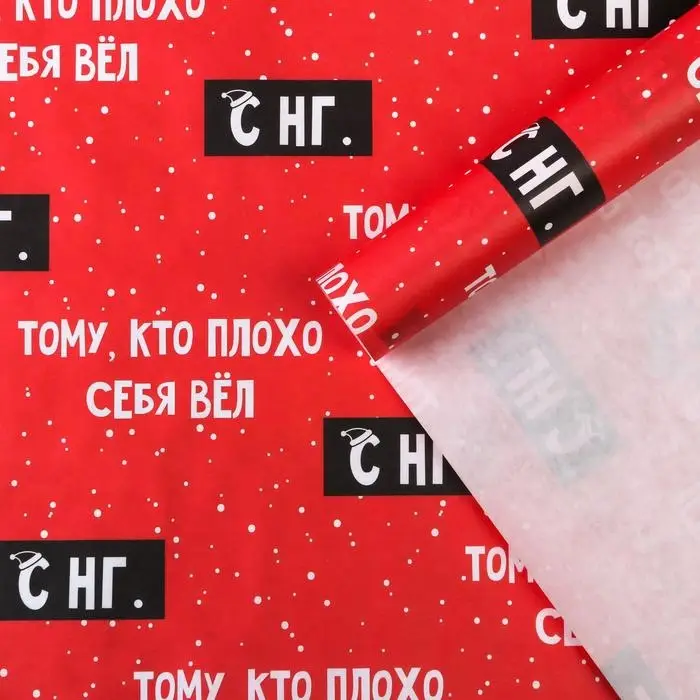 Бумага упаковочная крафтовая &laquo;Тому, кто плохо себя вёл&raquo;, 50 х 70 см