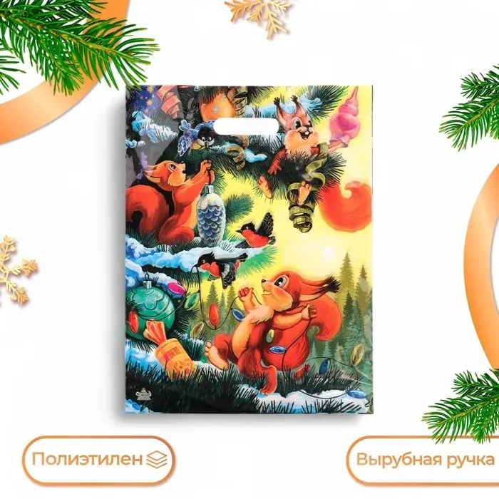 Пакет новогодний &laquo;Три бельчонка&raquo;, полиэтиленовый с вырубной ручкой, 40&times;31 см