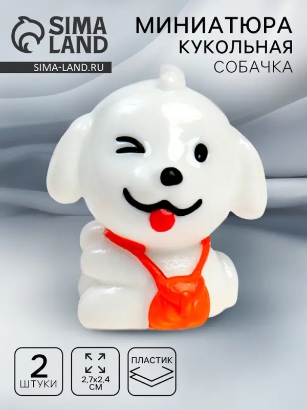 Миниатюра кукольная &laquo;Собачка&raquo;, набор 2 шт., размер 1 шт. &mdash; 2,7 &times; 2,4 см