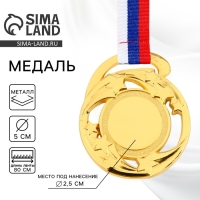 Медаль под нанесение 185, &laquo;Звезды&raquo;, d= 5 см. Цвет золото. С лентой