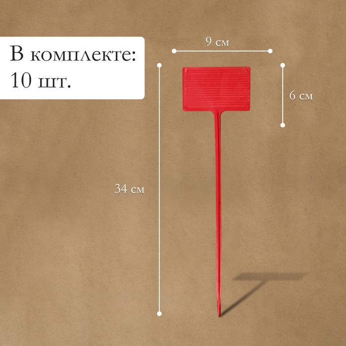 Таблички садовые для маркировки, 34 см, набор 10 шт., пластик, цвет МИКС, Greengo