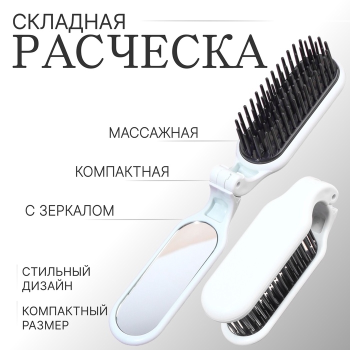 Расчёска массажная, складная, с зеркалом, 3 &times; 10 см, цвет белый