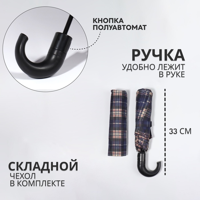 Зонт полуавтоматический &laquo;Крупная клетка&raquo;, 3 сложения, 8 спиц, R = 48/55 см, D = 110 см, цвет МИКС