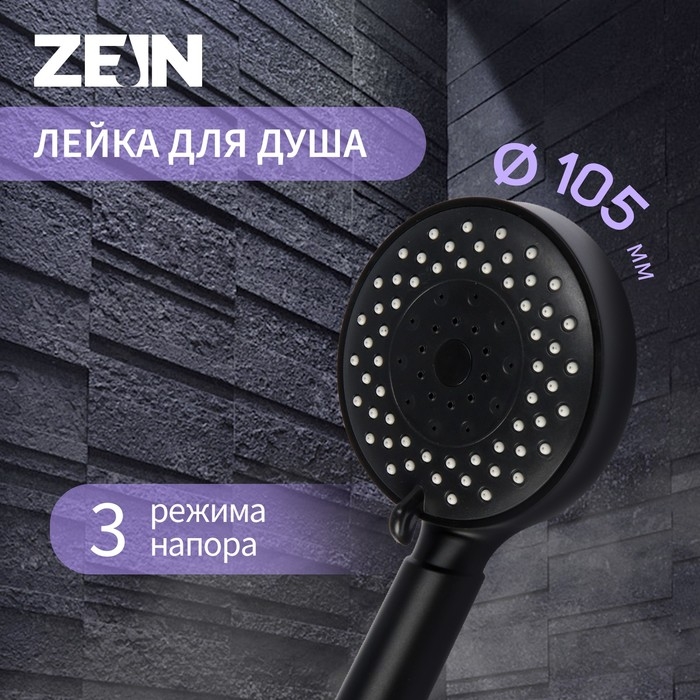 Душевая лейка ZEIN Z3212, 3 режима, средняя, пластик, цвет черный