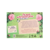 Квест-игра по поиску подарка &laquo;Самый лучший день&raquo; версия 1, 12 подсказок, письмо, 14+