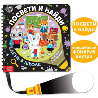 Секретная книга с фонариком &laquo;Посвети и найди. День в школе&raquo;