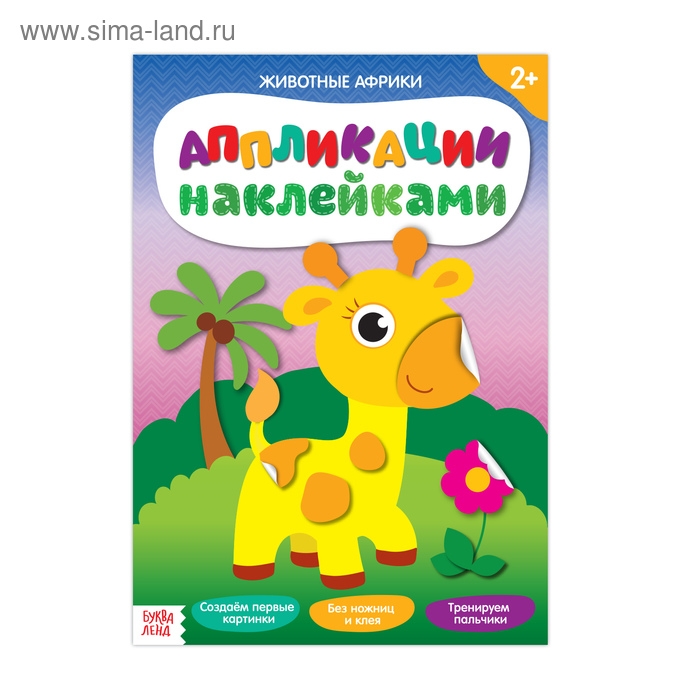 Аппликации наклейками &laquo;Животные Африки&raquo;, 12 стр.