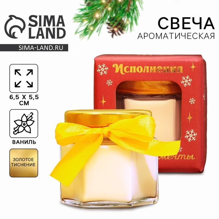 Свеча новогодняя в банке &laquo;Исполнения заветной мечты&raquo;, аромат ваниль, 6,5 х 5,5 см
