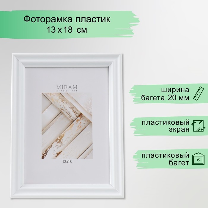 Фоторамка пластик Gallery 13х18 см, 261 белый (пластиковый экран)