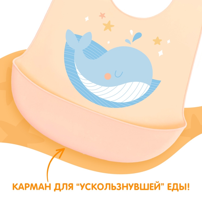 Нагрудник для кормления &laquo;Кит&raquo;, силиконовый, с карманом, цвет молочный