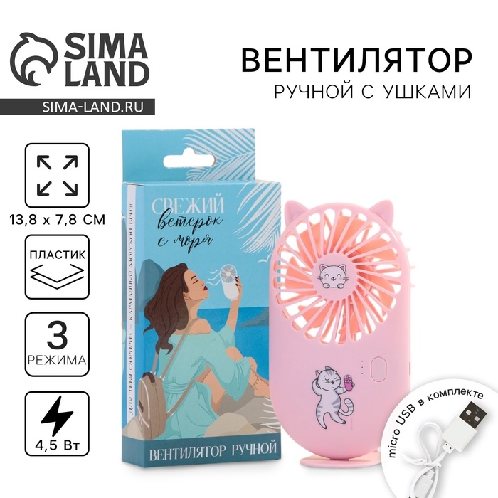 Вентилятор ручной &laquo;Кот&raquo;, модель LOF-01