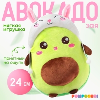 Мягкая игрушка &laquo;Авокадо&raquo;, в шапочке, зайчик, 24 см