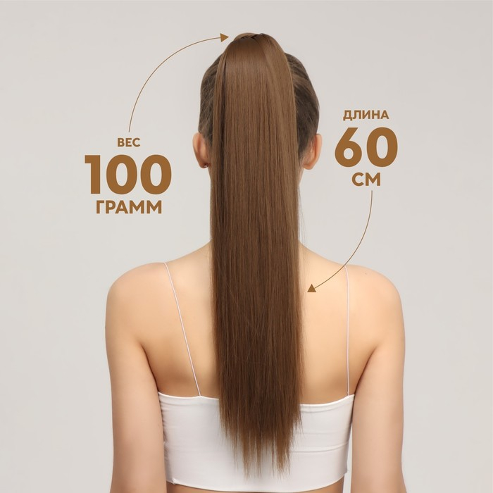 Хвост накладной, прямой волос, на резинке, 60 см, 100 гр, цвет русый(#SHT8А)