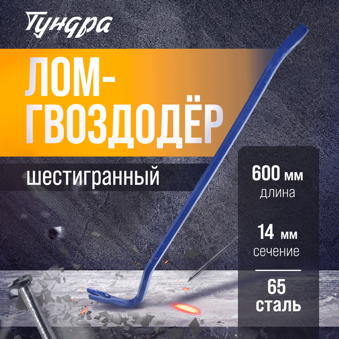 Лом-гвоздодер ТУНДРА, 65 сталь, шестигранный, 600 х 14 мм Лом-гвоздодер ТУНДРА, 65 сталь, шестигранный, 600 х 14 мм