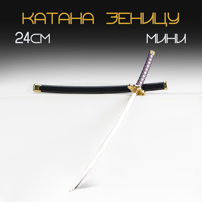 Сувенирное оружие мини "Катана Зеницу", 24 см, чёрная с сиреневым
