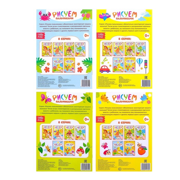 Раскраски &laquo;Рисуем пальчиками&raquo;, набор 4 шт., 16 стр.