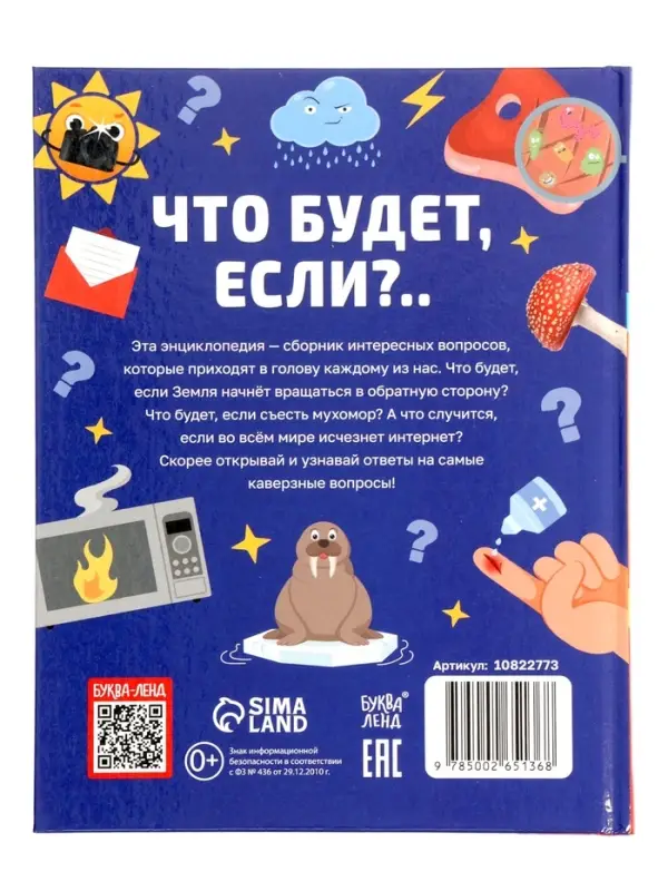 Энциклопедия в твёрдом переплёте "Что будет если...", 48 стр
