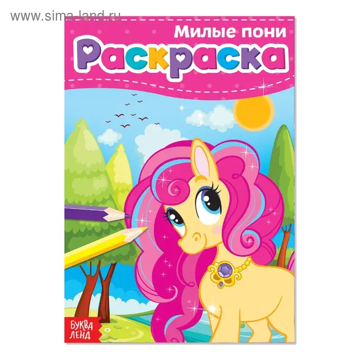 Раскраска для девочек &laquo;Милые пони&raquo;, А5, 12 стр.