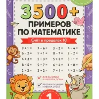 Набор книг "З500 примеров по русскому и математике" 3 шт по 24 стр.